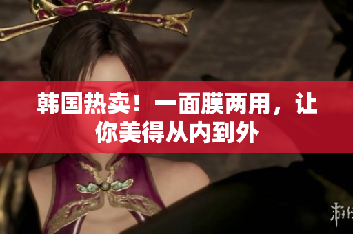 韩国热卖！一面膜两用，让你美得从内到外