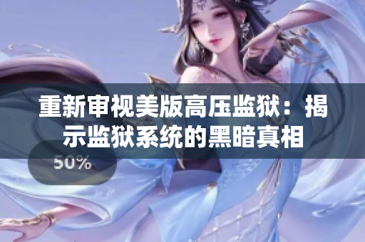 重新审视美版高压监狱：揭示监狱系统的黑暗真相