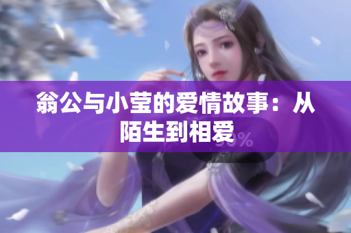 翁公与小莹的爱情故事：从陌生到相爱