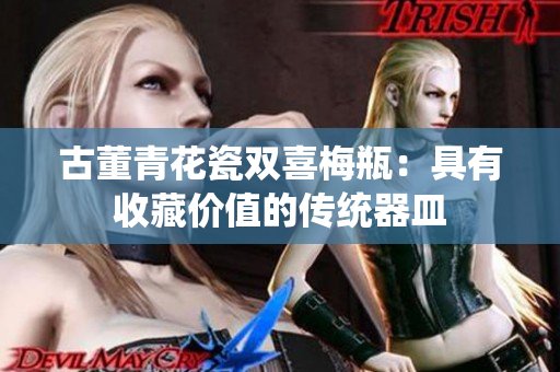 古董青花瓷双喜梅瓶：具有收藏价值的传统器皿