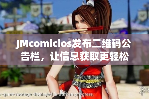 JMcomicios发布二维码公告栏，让信息获取更轻松