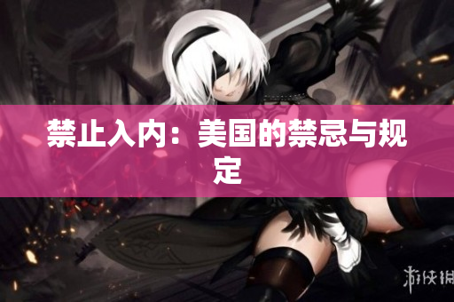 禁止入内：美国的禁忌与规定