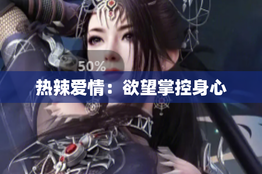 热辣爱情：欲望掌控身心