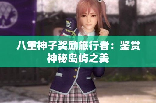 八重神子奖励旅行者：鉴赏神秘岛屿之美