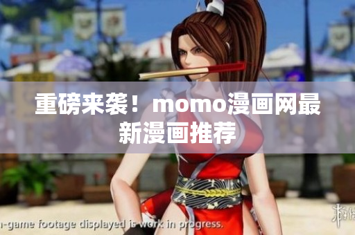 重磅来袭！momo漫画网最新漫画推荐