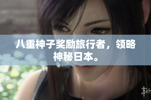 八重神子奖励旅行者，领略神秘日本。