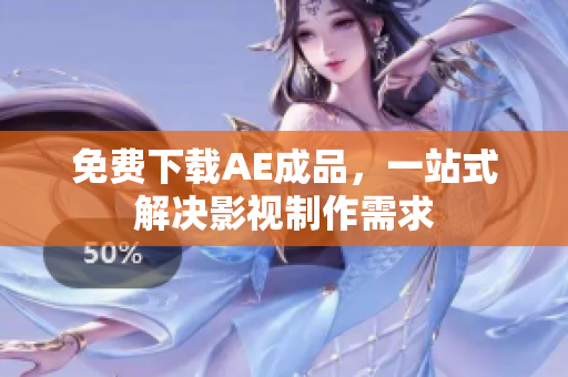 免费下载AE成品，一站式解决影视制作需求