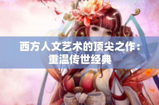 西方人文艺术的顶尖之作：重温传世经典