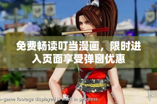 免费畅读叮当漫画，限时进入页面享受弹窗优惠