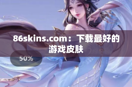 86skins.com：下载最好的游戏皮肤