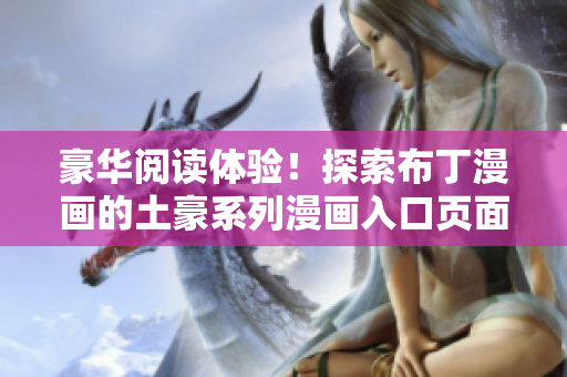 豪华阅读体验！探索布丁漫画的土豪系列漫画入口页面