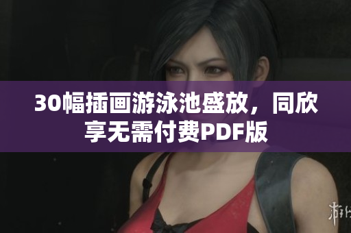 30幅插画游泳池盛放，同欣享无需付费PDF版