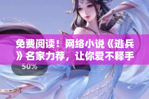 免费阅读！网络小说《逃兵》名家力荐，让你爱不释手