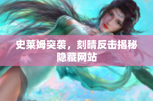 史莱姆突袭，刻晴反击揭秘隐藏网站
