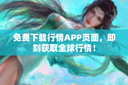 免费下载行情APP页面，即刻获取全球行情！