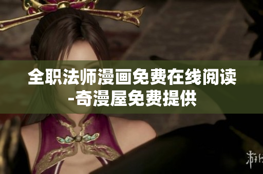 全职法师漫画免费在线阅读-奇漫屋免费提供