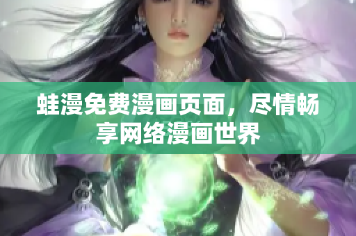 蛙漫免费漫画页面，尽情畅享网络漫画世界