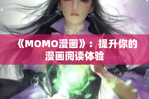 《MOMO漫画》：提升你的漫画阅读体验