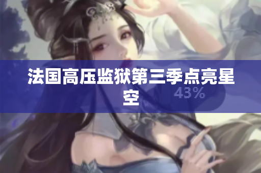 法国高压监狱第三季点亮星空