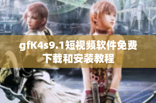 gfK4s9.1短视频软件免费下载和安装教程
