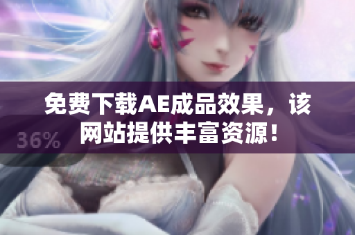 免费下载AE成品效果，该网站提供丰富资源！