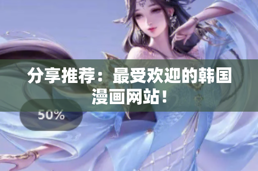 分享推荐：最受欢迎的韩国漫画网站！