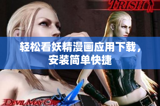 轻松看妖精漫画应用下载，安装简单快捷