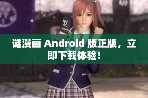 谜漫画 Android 版正版，立即下载体验！