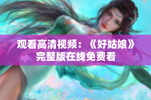 观看高清视频：《好姑娘》完整版在线免费看