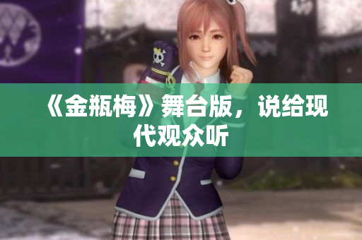 《金瓶梅》舞台版，说给现代观众听