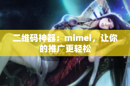 二维码神器：mimei，让你的推广更轻松
