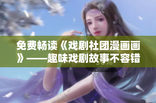 免费畅读《戏剧社团漫画画》——趣味戏剧故事不容错过