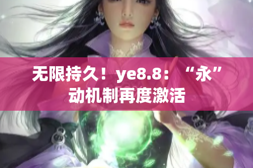 无限持久！ye8.8：“永”动机制再度激活