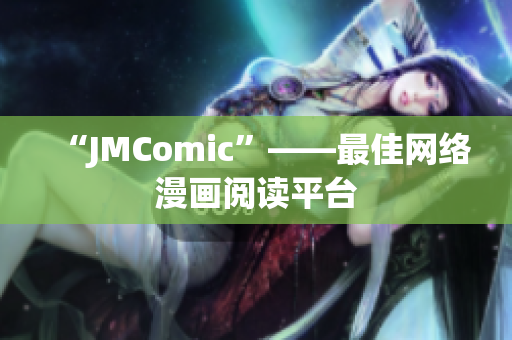“JMComic”——最佳网络漫画阅读平台
