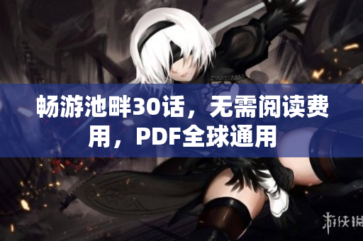畅游池畔30话，无需阅读费用，PDF全球通用