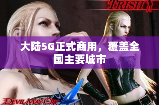 大陆5G正式商用，覆盖全国主要城市