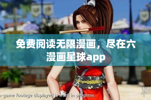 免费阅读无限漫画，尽在六漫画星球app