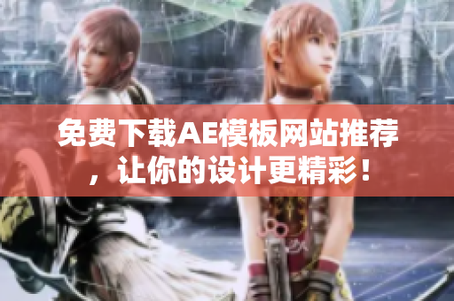 免费下载AE模板网站推荐，让你的设计更精彩！
